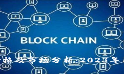 比特币最新价格及市场分析：2023年10月行情观察