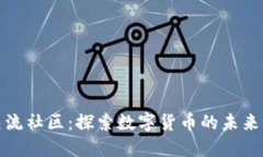 加密货币交流社区：探索数字货币的未来与社交