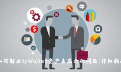 如何解决tpWallet资产未显示的问题：详细指南