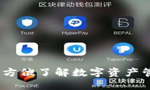 购宝钱包：全方位了解数字资产管理的新选择