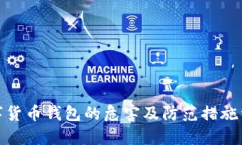 数字货币钱包的危害及防范措施详解
