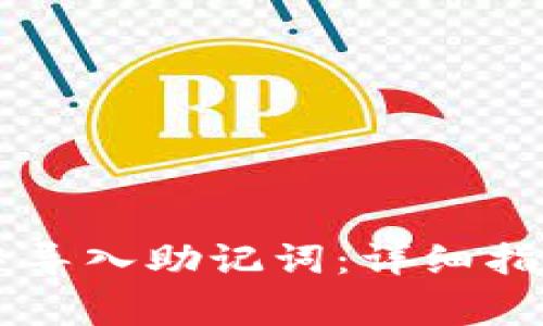 如何在tpWallet中导入助记词：详细指南与常见问题解答