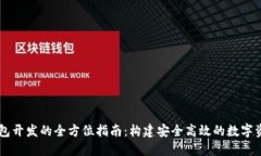 区块链多钱包开发的全方位指南：构建安全高效