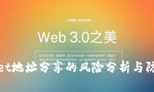 tpWallet地址分享的风险分析与防范措施