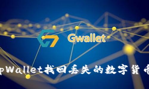 如何通过tpWallet找回丢失的数字货币：详细指南
