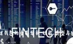 区块链钱包的全面分析：功能、类型与安全性