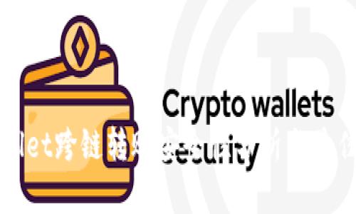tpWallet跨链转账安全性分析与最佳实践
