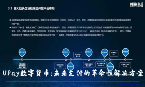UPay数字货币：未来支付的革命性解决方案