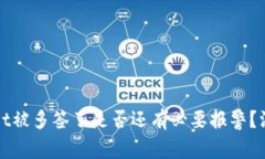 tpWallet被多签了是否还有必要报警？深度解析