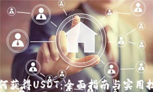 
如何获得USDT：全面指南与实用技巧