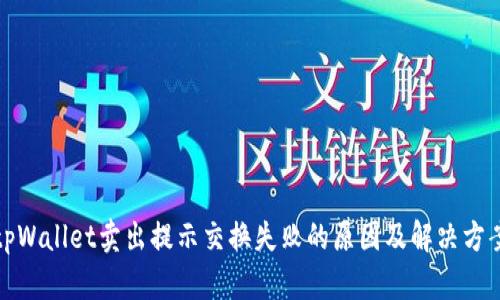 tpWallet卖出提示交换失败的原因及解决方案