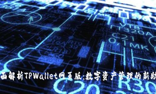 全面解析TPWallet网页版：数字资产管理的新助手