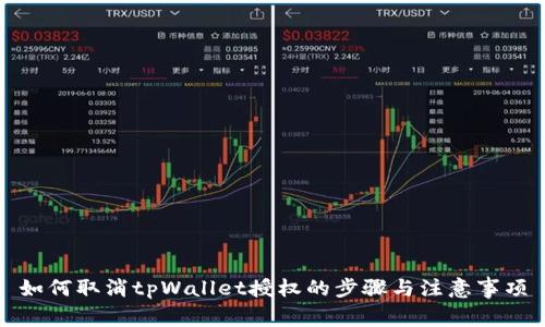 如何取消tpWallet授权的步骤与注意事项
