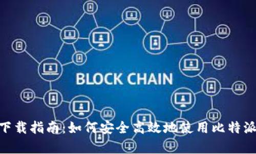 比特派APP安卓版下载指南：如何安全高效地使用比特派进行加密货币交易