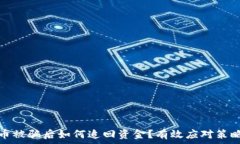  数字货币被骗后如何追回资金？有效应对策略与