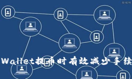 如何在tpWallet提币时有效减少手续费的方法