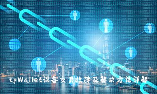 tpWallet设备交易故障及解决方法详解
