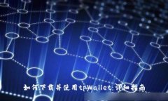 如何下载并使用tpWallet：详细指南
