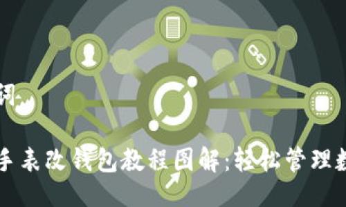 与关键词

区块链手表改钱包教程图解：轻松管理数字资产