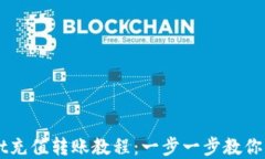 tpWallet充值转账教程：一步一步教你快速上手