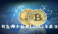中国数字钱包哪个好用？2023年最佳选择分析