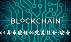 深入解析tpWallet与币安链的完美结合：安全、便捷