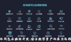   冷钱包区块链开发：安全数字资产的最佳选择