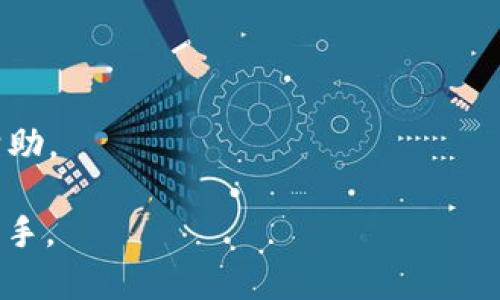   全面解析tpWallet 1.40版本：新特性与用户指南 / 
 guanjianci tpWallet 1.40, 数字钱包, 加密货币, 区块链技术 /guanjianci 

在这个数字化快速发展的时代，数字钱包的使用已经成为了人们日常生活中不可或缺的一部分。tpWallet作为一种领先的数字钱包应用，其中的1.40版本无疑带来了诸多令人振奋的新特性。本次更新不仅提升了用户体验，还增加了对更多加密货币的支持，强化了安全性，这让tpWallet在激烈竞争的数字钱包市场中脱颖而出。

本文将详细介绍tpWallet 1.40版本的特点、优势、安装及使用指南，并将围绕该版本回答一些常见问题，以帮助用户更好地使用这一工具。

tpWallet 1.40版本的新特性
tpWallet 1.40版本的推出引入了多项新特性，极大增强了钱包的功能和用户体验。

首先，这一版本增加了对多种加密货币的支持。用户现在可以同时管理比特币、以太坊、莱特币等多种币种，从而实现资产的多样化管理。

其次，安全性方面也得到了显著提升。tpWallet 1.40引入了多重身份验证机制，确保用户的资产安全不受威胁。此外，应用内置了更先进的加密技术，有效防止黑客攻击和数据泄露。

再者，用户界面经过重新设计，使其更加直观友好。新版本允许用户自定义界面布局，从而提升使用的便捷性。在交易过程中，用户也能够实时查看市场动向，并根据市场变化做出相应的决策。

tpWallet 1.40版本的优势
使用tpWallet 1.40版本，你能够享受到许多优势：

1. **简洁易用**：即便是数字货币领域的新手，也能快速上手。用户界面直观，操作简单，所有功能都能够在几次点击内完成。

2. **多币种支持**：支持多种主流加密货币的管理，使用户能够在一个平台上实现多重资产的投资。

3. **优越的安全性能**：通过引入先进的安全技术，tpWallet能够为用户提供更为安全的交易环境，减少资产被盗的风险。

4. **多样化的交易功能**：支持快速交易、定时交易以及账户之间的即时转账等多种功能，满足用户的各种需求。

如何安装tpWallet 1.40版本
安装tpWallet 1.40版本十分简单，用户只需按照以下步骤进行操作：

1. 前往官方网站或应用商店，下载相应版本的tpWallet应用。

2. 根据操作系统的不同，选择适合的安装包（如Android、iOS或PC版本），并进行下载。

3. 下载完成后，双击安装包，系统会自动进行安装。用户只需按照屏幕上的提示完成安装。

4. 安装成功后，用户可以打开tpWallet，并注册一个新账户或者使用现有账户登录。

tpWallet的使用指南
在顺利安装完tpWallet 1.40版本后，用户可以开始使用这款数字钱包。以下是一些基本的使用指南：

1. **创建账户**：打开应用后，用户可以选择“注册”或“登录”。如果是新用户，输入邮箱和设置密码创建账户。如果已有账户，直接输入相关信息登录即可。

2. **添加加密货币**：用户在账户中可以选择“添加货币”，然后从支持的列表中选择要添加的加密货币，按照系统提示完成。

3. **进行交易**：点击“交易”选项，用户可以选择购买或者出售某种加密货币。输入数量，系统将自动计算出交易金额。

4. **安全设置**：为了保证资产安全，用户应及时设置多重身份验证。前往设置选项，找到安全设置，按照提示完成多重身份验证的鱼和安全设置。

tpWallet使用中常见问题解答
为了更好地帮助tpWallet 1.40版本的功能及使用，我们将列出一些常见问题并加以详细解答。

常见问题一：tpWallet的安全性如何保障？
tpWallet 1.40版本内置了多重身份验证、加密存储等多重安全防护措施，确保用户资产的安全。为了增强安全性，用户应在注册账户后，迅速设置密码并开启社交媒体登录或邮件验证等功能。

自身的使用习惯也直接关系到钱包的安全性。用户应当定期修改密码，避免使用容易被猜测的密码，且不应在公共场所使用公共Wi-Fi进行交易，以免被钓鱼攻击。

常见问题二：如何找回遗失的tpWallet账户？
如果用户遗失了tpWallet的账户，首先应通过“找回密码”功能尝试恢复。用户需要提供注册账户时的邮箱，系统会发送找回链接到该邮箱。

如果用户忘记密钥或种子短语（恢复助记词），恢复账户的可能性将非常低，因此建议用户务必妥善保管这些信息，并确保不会被他人获取。

若无法凭借上述方法恢复账户，建议及时联系tpWallet的客服，说明情况，提供必要的身份信息，以期寻求帮助。

常见问题三：tpWallet支持哪些国家与地区的用户使用？
tpWallet的目标是为全球用户提供服务，目前支持多个国家与地区的用户。不同国家的用户可以在应用中使用相应的加密货币，并实现资产兑换。

当然，用户在使用过程中应关注当地的法律法规以及加密货币的相关政策，以确保在合法合规的范围内进行交易。

常见问题四：tpWallet 1.40版本适合新手吗？
tpWallet 1.40版本的设计初衷就是为了让新手用户能够快速上手。其简单直观的用户界面和全面的使用指南，都极大地减小了学习成本。

新手用户可通过简单的注册与设置完成首次交易过程。若在使用过程中遇到问题，tpWallet还专门设置了FAQ及客服在线解答，为用户提供便捷的帮助。

总而言之，tpWallet 1.40版本无疑是一款值得尝试的数字钱包应用，其安全性、方便性以及多功能性使得用户在管理和投资加密货币时更加得心应手。