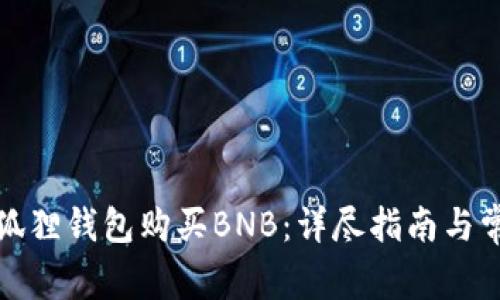 如何通过小狐狸钱包购买BNB：详尽指南与常见问题解答