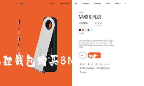 如何通过小狐狸钱包购买BNB：详尽指南与常见问题解答