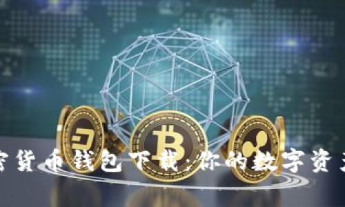 小狐狸加密货币钱包下载：你的数字资产安全专家