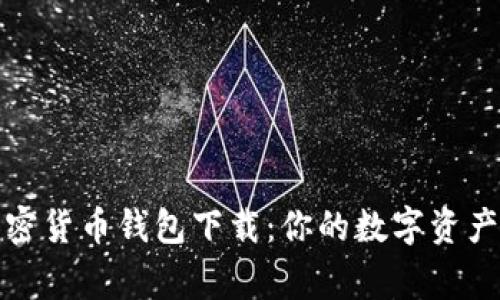 小狐狸加密货币钱包下载：你的数字资产安全专家