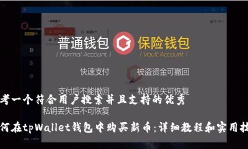 思考一个符合用户搜索并且支持的优秀

如何在tpWallet钱包中购买新币：详细教程和实用技巧