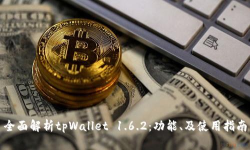 全面解析tpWallet 1.6.2：功能、及使用指南