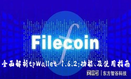 全面解析tpWallet 1.6.2：功能、及使用指南