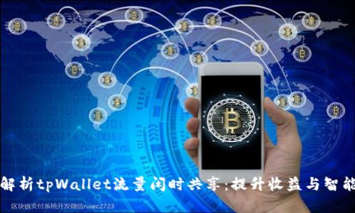 全面解析tpWallet流量闲时共享：提升收益与智能管理