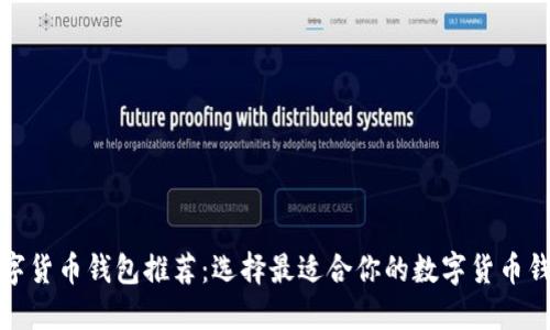 数字货币钱包推荐：选择最适合你的数字货币钱包