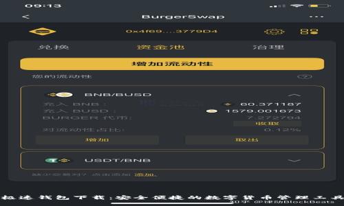 极速钱包下载：安全便捷的数字货币管理工具