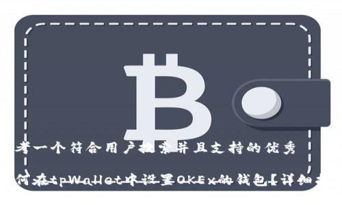 思考一个符合用户搜索并且支持的优秀 

如何在tpWallet中设置OKEx的钱包？详细指南