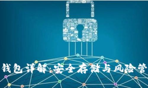 加密货币冷热钱包详解：安全存储与风险管理的最佳选择