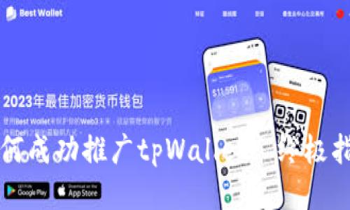 如何成功推广tpWallet: 终极指南
