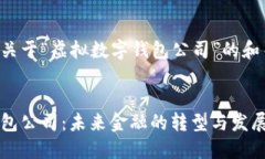 以下是一个关于“虚拟数字钱包公司”的和关键