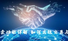 tpWallet的买卖功能详解：如何高效交易与管理数字