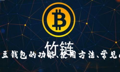 请撰写文章之前，能否提供您想要的具体信息或方向？例如，K豆钱包的功能、使用方法、常见问题、应用场景等。这样我可以为您提供更详细和相关的内容。