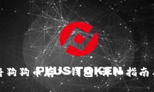 如何将狗狗币存入钱包：详细指南与技巧