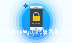 如何顺利将tpWallet转钱包：全面指南
