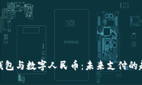 探索电子钱包与数字人民币：未来支付的趋势与发展