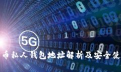 数字货币私人钱包地址解析及安全使用指南