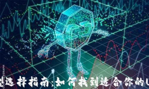 
USDT链类型选择指南：如何找到适合你的USDT使用链