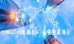 如何使用tpWallet连接BSC（币安智能链）: 完整指南